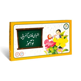 الفبای فارسی آهنربایی نوآموز
